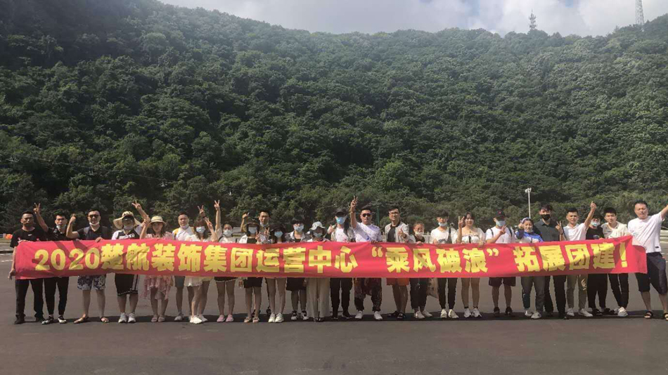 WWW.COM日逼逼2020楚航装饰集团运营中心“乘风破浪” 拓展团建